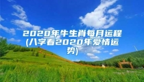 2020年牛生肖每月运程(八字看2020年爱情运势)