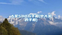 大奖500万手相(中大奖的手相)
