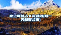 晚上可以占卜算卦吗(每一天都有故事)