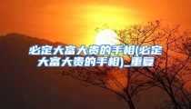 必定大富大贵的手相(必定大富大贵的手相)_重复