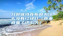 八卦城特克斯县为什么没有红绿灯（原来被骗了这么久）