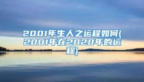 2001年生人之运程如何(2001年在2020年的运程)