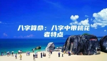 八字算命:八字中带桃花者特点