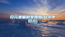 日元坐偏财女婚姻(八字中日元)