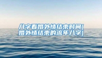 八字看婚外情结束时间(婚外情结束的流年八字)