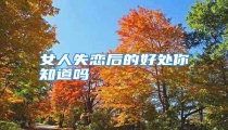 女人失恋后的好处你知道吗