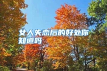 女人失恋后的好处你知道吗
