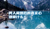 男人离婚后的真实心理是什么？