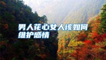 男人花心女人该如何维护感情