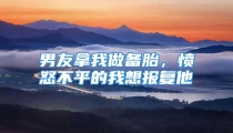 男友拿我做备胎，愤怒不平的我想报复他