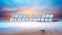 《撼龙经》（9）贪狼峰的七种变形的如何看吉凶