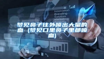 梦见鼻子往外喷出大量的血 (梦见口里鼻子里都喷血)