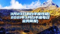3月23日的白羊座性格(2021年3月白羊座每日运势简报)