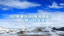 92年猴与94年狗婚配(“猴”价大涨)