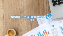 扁组词二年级(蝙蝠两字怎么组词)