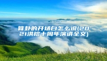 算卦的开场白怎么说(2021洪榕十周年演讲全文)