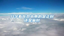 八字看你命中带的是正财还是偏财