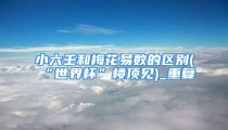 小六壬和梅花易数的区别(“世界杯”楼顶见)_重复