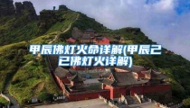甲辰佛灯火命详解(甲辰己已佛灯火详解)