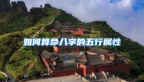 如何算命八字的五行属性
