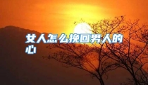 女人怎么挽回男人的心