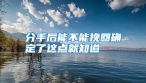 分手后能不能挽回确定了这点就知道
