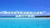 字字背字背字算卦(人走霉运的几个原因)