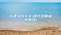 古课择日大全(清代名师秘传精抄)
