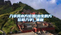 八字风水方位图(出生的方位和八字)_重复