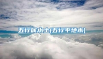 五行属水土(五行平地木)