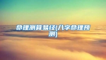 命理测算易经(八字命理预测)