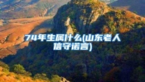 74年生属什么(山东老人信守诺言)