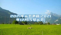 2021年运势测算(2021年12月15号运势)