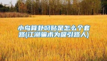 小鸟算卦叼贴是怎么个套路(江湖骗术为吸引路人)