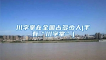 川字掌在全国占多少人(手有“川字掌”)