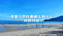 孤星入命在面相上有什么样的特征