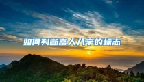 如何判断富人八字的标志