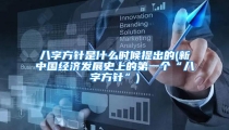 八字方针是什么时候提出的(新中国经济发展史上的第一个“八字方针”)