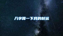 八字算一下我的财运