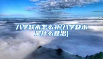 八字缺木怎么补(八字缺木是什么意思)
