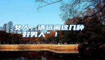 女人，请远离这几种“好男人”！