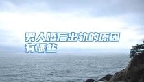 男人婚后出轨的原因有哪些
