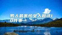 男人最害怕女人做这10件事