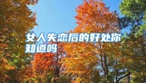 女人失恋后的好处你知道吗