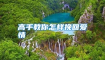 高手教你怎样挽回爱情