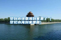 梦到水快要淹到家里了 (梦见水淹到家里面)