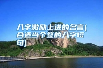 八字激励上进的名言(合适当个签的八字短句)