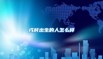 戌时出生的人怎么样