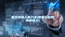 喜欢找情人的八字(甲寅日柱男命疼情人)