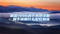 属鼠1996涧下水命详解 涧下水和什么配旺和吉